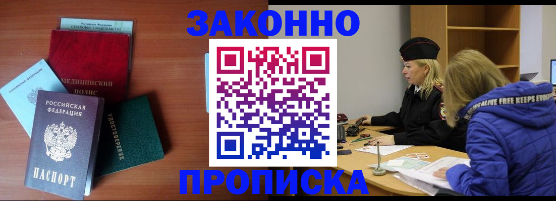 прописка для работы в Троицке