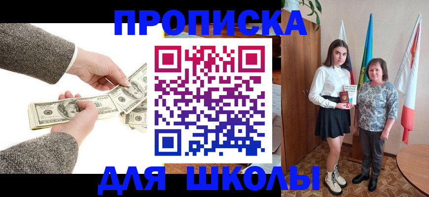 временная регистрация для школы в Троицке